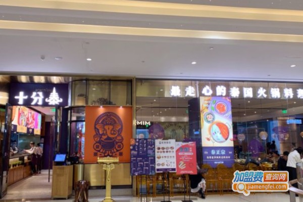 十分泰·泰式火锅加盟费