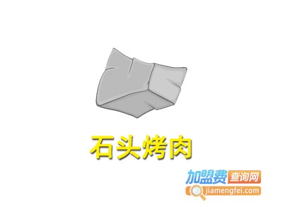 石头烤肉