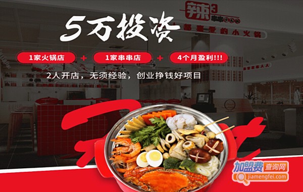 辣3串串小火锅加盟费