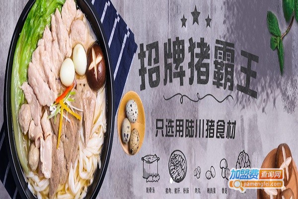 猪霸王米粉加盟费