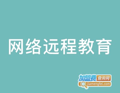 网络远程教育