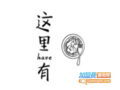 这里有·非常好吃的意面加盟费