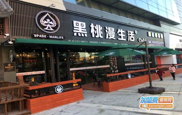 黑桃漫生活奶茶店加盟费