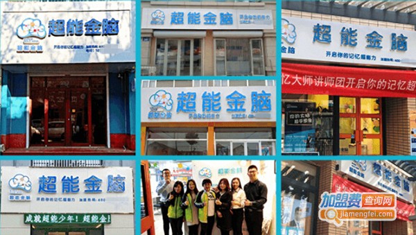 超能金脑快速记忆加盟费