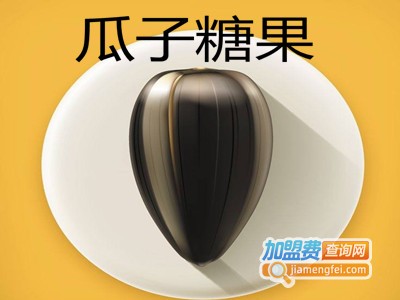 瓜子糖果
