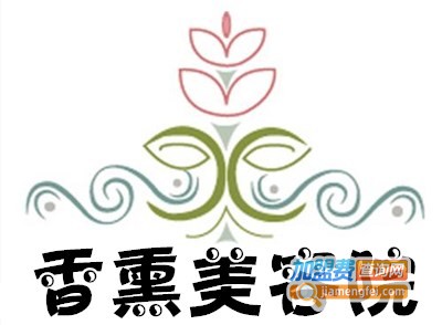 香熏美容院加盟费