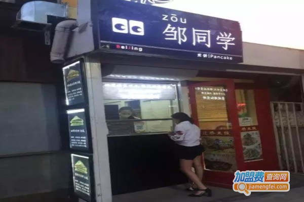 邹同学煎饼加盟费