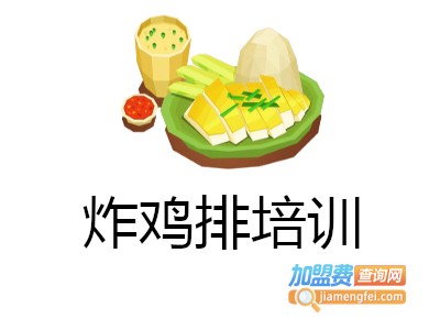 炸鸡排培训
