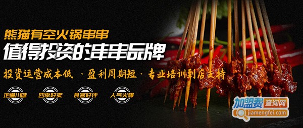 熊猫有空火锅串串