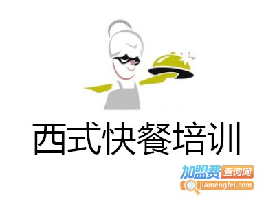 西式快餐培训
