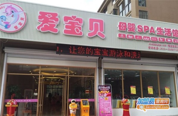 爱宝贝母婴生活馆加盟费