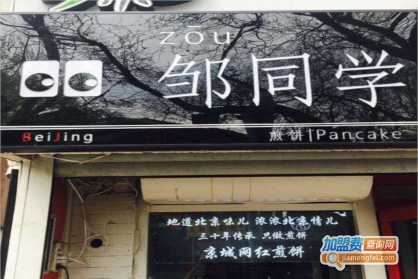 邹同学煎饼加盟费