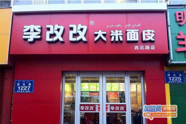 李改改米皮加盟门店