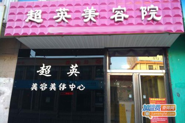 超英美容院加盟费