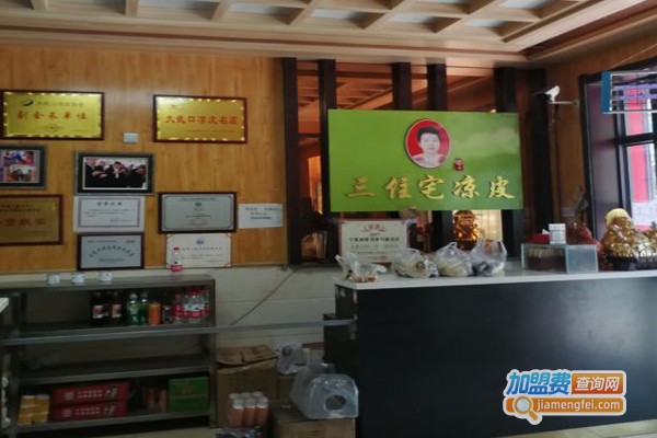 三住宅凉皮加盟门店