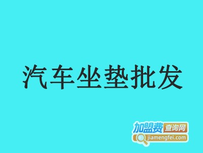 汽车坐垫批发