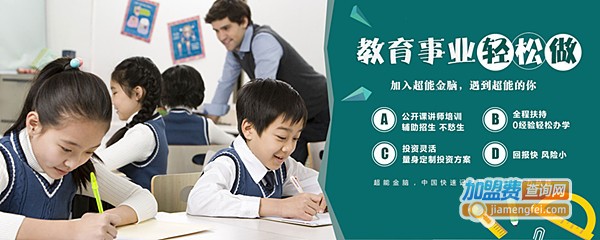 超能金脑快速记忆加盟费