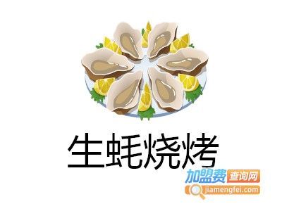 生蚝烧烤