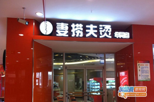 妻捞夫烫加盟费