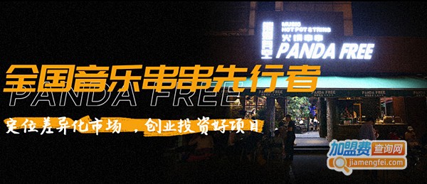 熊猫有空火锅串串