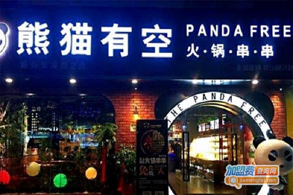 熊猫有空火锅串串