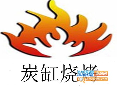 炭缸烧烤加盟费