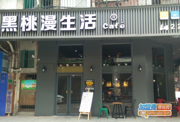 黑桃漫生活奶茶店加盟费
