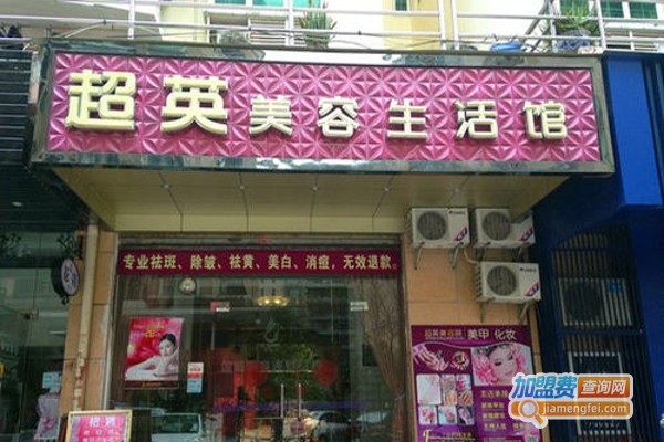 超英美容院加盟费