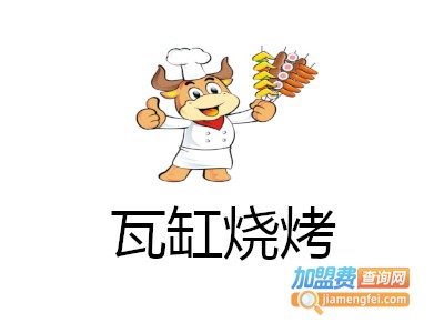 瓦缸烧烤