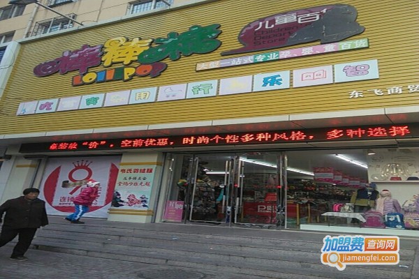 棒棒糖儿童百货加盟费