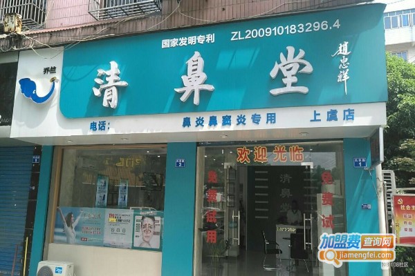 清鼻堂鼻炎馆