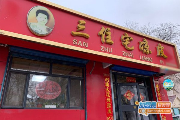 三住宅凉皮加盟门店