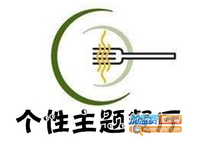 个性主题餐厅
