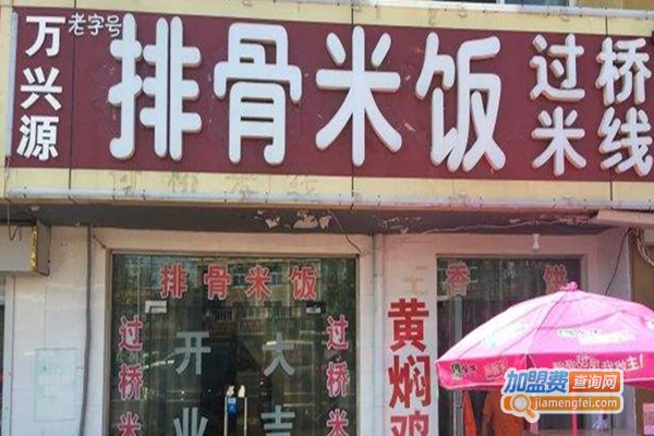万兴源排骨米饭加盟费