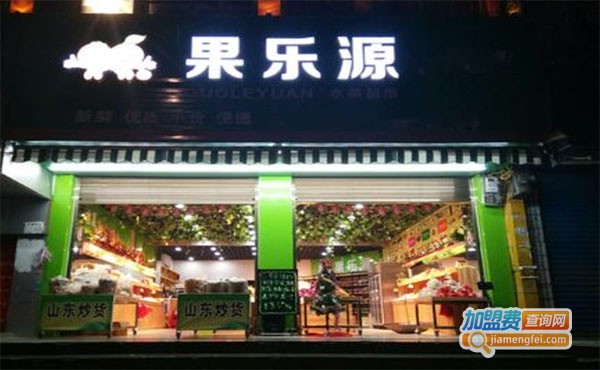 果乐源水果超市加盟_开果乐源水果超市助您事业有成！