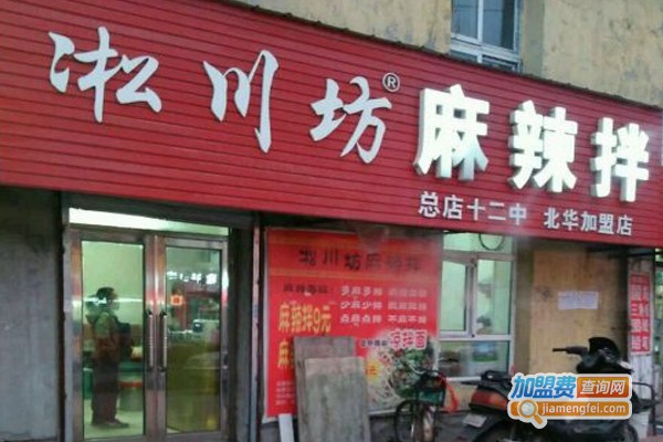淞川坊麻辣拌加盟门店
