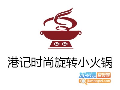港记时尚旋转小火锅加盟费