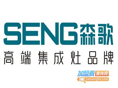 森歌集成灶加盟费