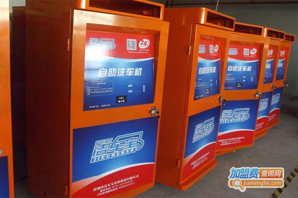 洁车宝自助洗车机加盟，开洁车宝自助洗车机加盟店致富奔小康！