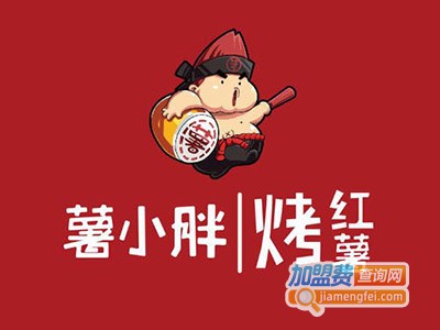 薯小胖烤红薯