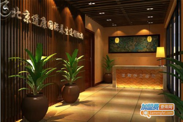 道康国际养生会所加盟