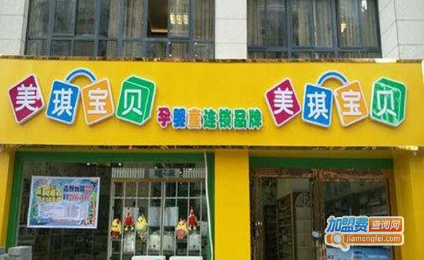 美琪宝贝加盟费