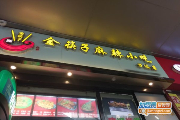 金筷子麻辣小吃加盟费
