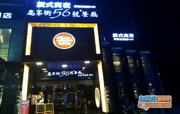 高第街56号餐厅加盟