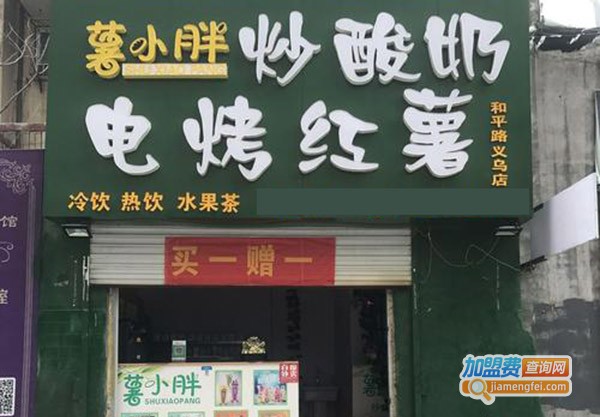 薯小胖烤红薯加盟门店