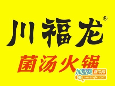 川福龙菌汤火锅加盟费