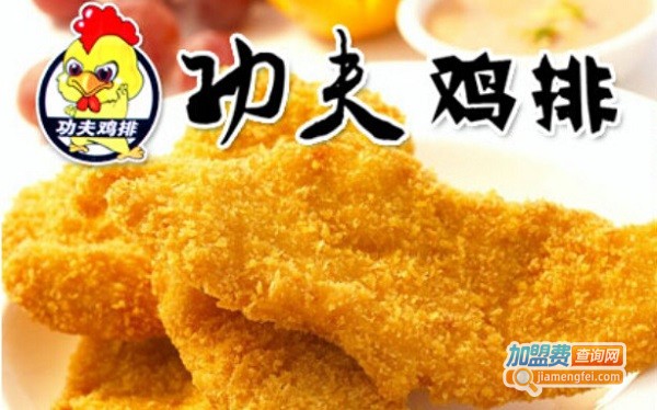 功夫炸鸡排加盟费