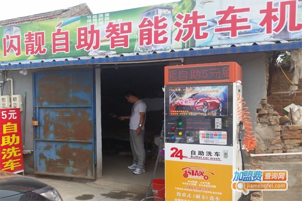 闪靓自助洗车机加盟费