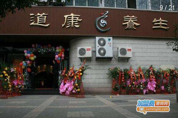 道康国际养生会所加盟