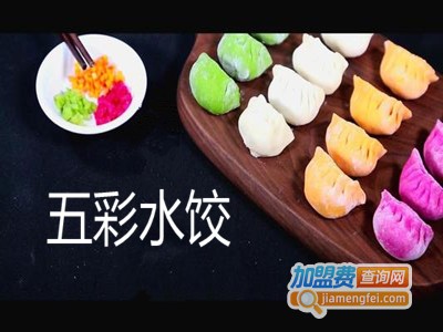 五彩水饺